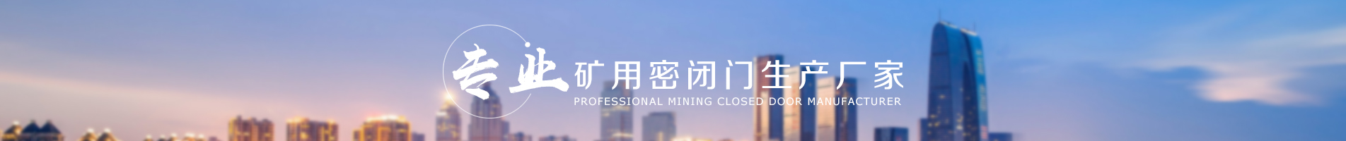 公司地理位置優(yōu)越，交通便利，經過10幾年的發(fā)展，規(guī)模迅速擴大，為煤礦企業(yè)提供多方位的服務